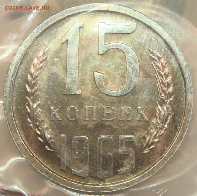 15 коп 1965 BUNC в запайке с 200 р. до 22.03.18 - 22:00 мск - P1010166.JPG