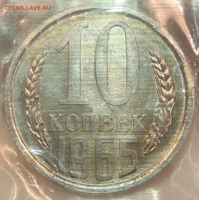 10 коп 1965 BUNC в запайке с 200 р. до 22.03.18 - 22:00 мск - P1010168.JPG
