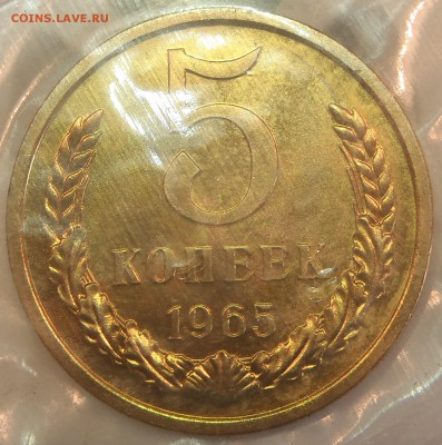 5 коп 1965 BUNC в запайке с 200 р. до 22.03.18 - 22:00 мск - P1010164.JPG