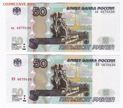 50 рублей (мод 2004г) аа+ЯЯ Одинаковые номера ПРЕСС!!! (2) - 2 пара