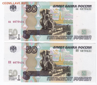 50 рублей (мод 2004г) аа+ЯЯ Одинаковые номера ПРЕСС!!! (3) - 3 пара