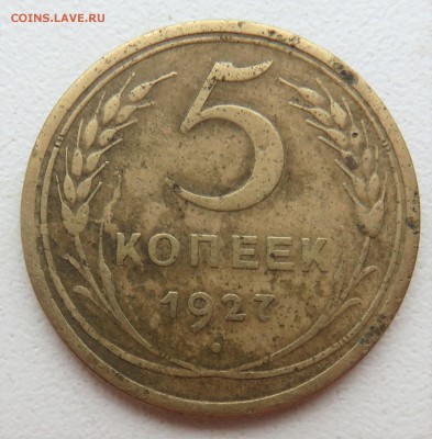 5 копеек 1927 - IMG_3127.JPG