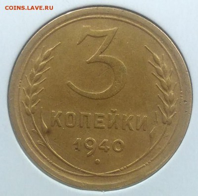 3 копейки 1940 до 20.03.2018 - IMG_20180216_145038