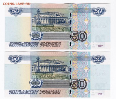50 рублей (мод 2004г) аа+ЯЯ Одинаковые номера ПРЕСС!!! (4) - 4 пара оборотка