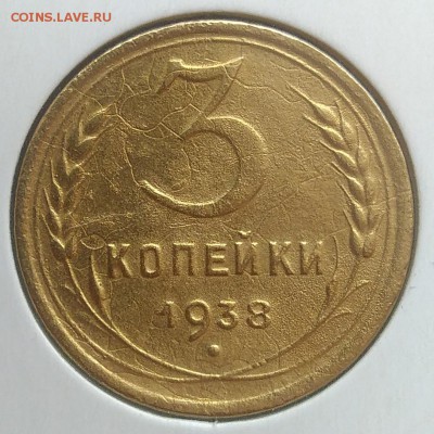 3 копейки 1938 до 20.03.2018 - IMG_20180314_143623