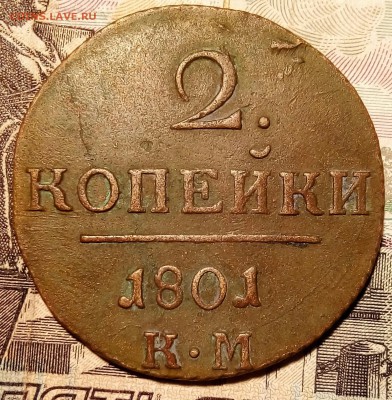 2 копейки 1801 КМ - P_20180316_120154_SRES_1