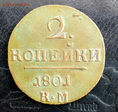 2 копейки 1801 КМ - P_20180316_123144_SRES_1