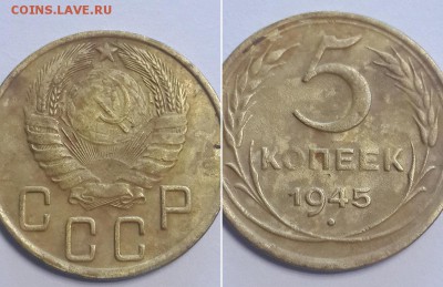 5 копеек 1945. До 17.03.18 22-00. - 5к. 1945 3