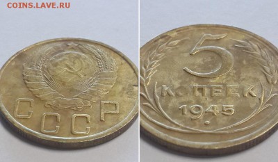 5 копеек 1945. До 17.03.18 22-00. - 5к. 1945 2