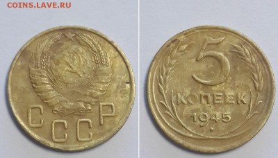 5 копеек 1945. До 17.03.18 22-00. - 5к. 1945 1