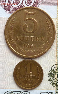 5 коп 1961 Л.ст. шт. 2.1, Об. ст. шт.Б и 1 коп 1983 Л.ст. шт - P1110336.JPG