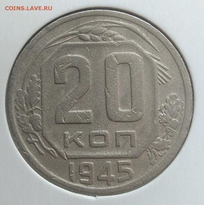 20 копеек 1945 до 20.03.2018 - IMG_20180314_143825