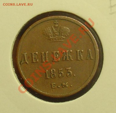 Денежка 1853 ЕМ до 15.04.11 21-30 - денежка 1853 1.JPG