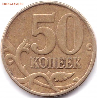 50 коп 2005м шт.В - 50 коп 2005м шт.В3