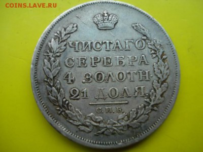 Рубль1728 ,рубль1817,25 коп.1858 г Опр-ние подл-ти и оценка - DSC04042.JPG