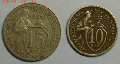 15 копеек 1931 г. и 10 копеек 1932 г. 18.03. в 22-00 МСК - Снимок005-min.PNG