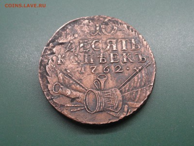 10 копеек 1762 - DSC08822.JPG