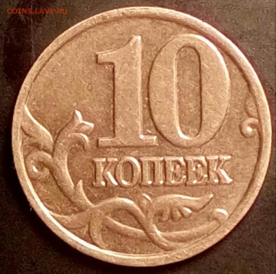 10 копеек 2002 М. Оценка - 20180316_201213-1