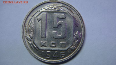 15 копеек 1946? - DSC02973.JPG