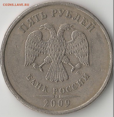 5 рублей 2009 ммд. Определение шт. - Scan556