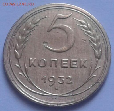 5 копеек 1932г. До 19.03.2018 в 22.00 - 20180316_133551-1-1