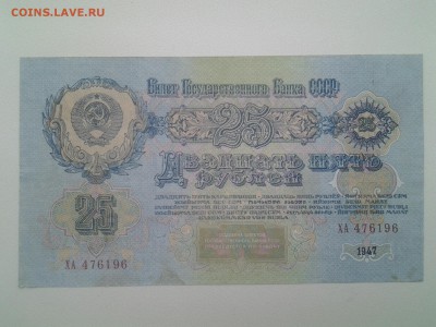 25 рублей 1947года.Предпродажная оценка - 20180315_080133