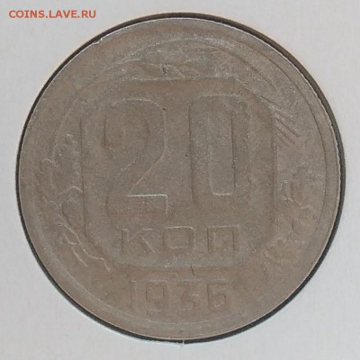 20 копеек 1936 до 20.03.2018 - IMG_20180316_125954