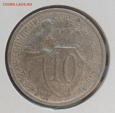 10 копеек 1933 до 20.03.2018 - IMG_20180316_130012