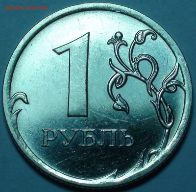 1 рубль 2010 ммд шт. А2 и А3. - DSC00529.JPG