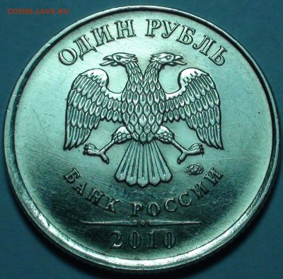 1 рубль 2010 ммд шт. А2 и А3. - DSC00528.JPG