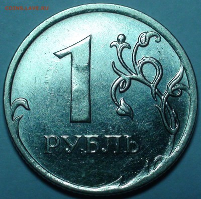1 рубль 2010 ммд шт. А2 и А3. - DSC00531.JPG