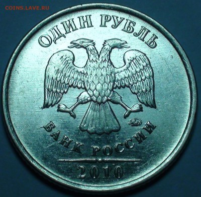 1 рубль 2010 ммд шт. А2 и А3. - DSC00530.JPG