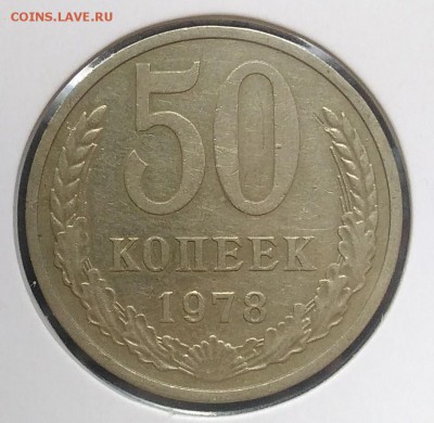 50 копеек 1978 до 20.03.2018 - IMG_20180316_130357