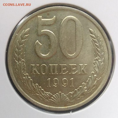 50 копеек 1991 м до 20.03.2018 - IMG_20180316_130421