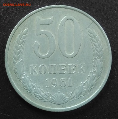 50 копеек 1961 до 20.03.2018 - IMG_20180223_151734