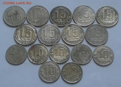 10,15 копеек 1932-57г. 16шт. До 19.03.2018 в 22.00 - 20180316_140004-1