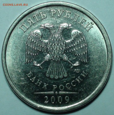 5 рублей 2009 спмд шт. Н-5.24Е - DSC00389.JPG