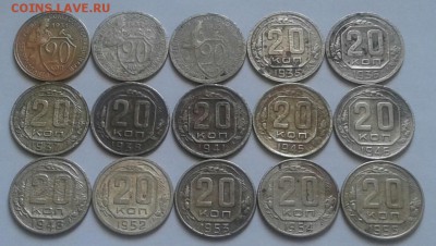 20 копеек 1931-55г. 15шт. До 19.03.2018 в 22.00 - 20180316_141319-1