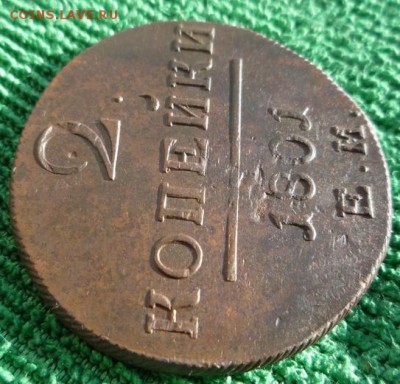 2 копейки 1801г ем.,до 19.03 - 2к-3
