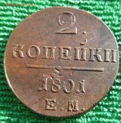 2 копейки 1801г ем.,до 19.03 - 2к-1