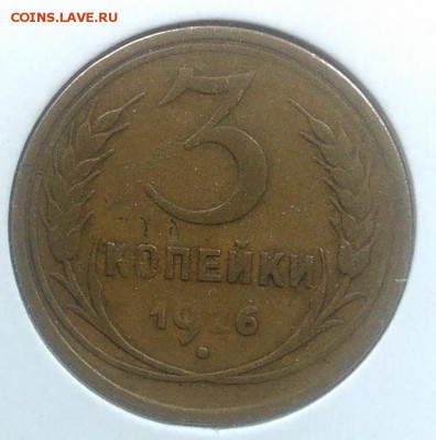 3 копейки 1926 до 20.03.2018 - IMG_20180216_145552
