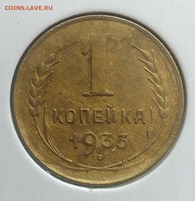 1 копейка 1933 до 20.03.2018 - IMG_20180314_143357