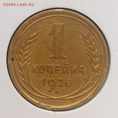 1 копейка 1926 до 20.03.2018 - IMG_20180316_130143