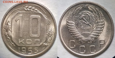 10 копеек 1955 года, АU, до 18.03.2018 22-15 по МСК - 20180111_132846
