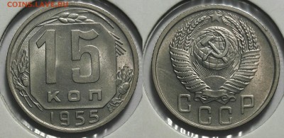 15 копеек 1955 года Анц, до 18.03.2018, 22-15 по  МСК - 15-55