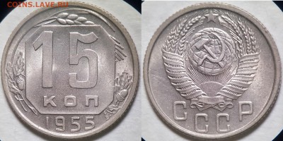 15 копеек 1955 года Анц, до 18.03.2018, 22-15 по  МСК - 15-1955
