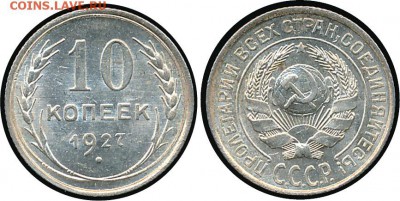 10 копеек 1927, АU, до 18.03.2018, 22-15 по МСК - 10-27 (450)