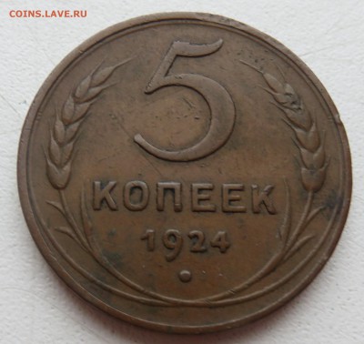 5 копеек 1924.. - IMG_3129.JPG