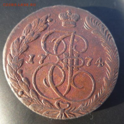 5 копеек 1774г. ем,до 19.03 - 5к74-1