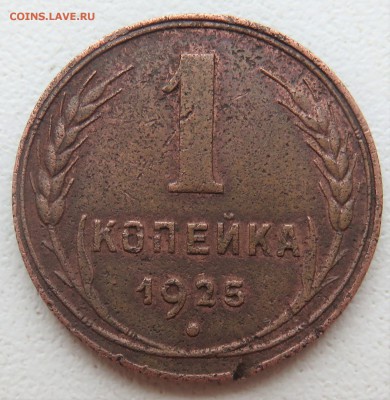 1 копейка 1925.. - IMG_3123.JPG